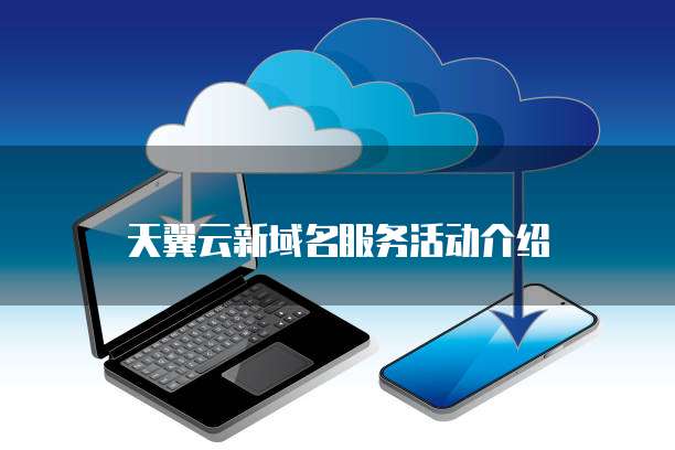 天翼云新域名服务活动介绍
