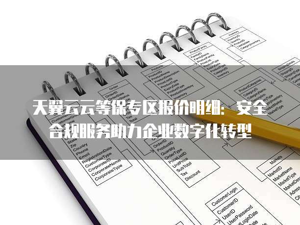 天翼云云等保专区报价明细：安全合规服务助力企业数字化转型