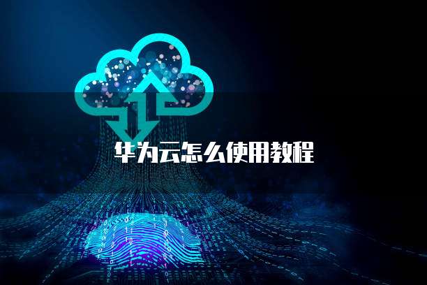 天翼云 CDN 的优势是什么意思啊