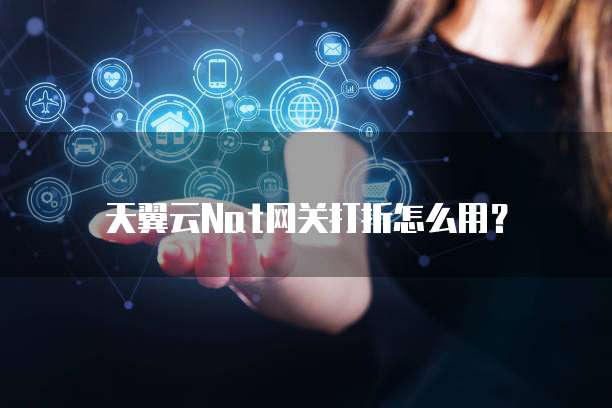 天翼云Nat网关打折怎么用?