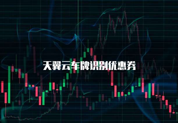 天翼云车牌识别优惠券