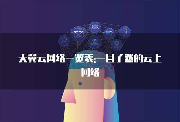 天翼云网络一览表:一目了然的云上网络