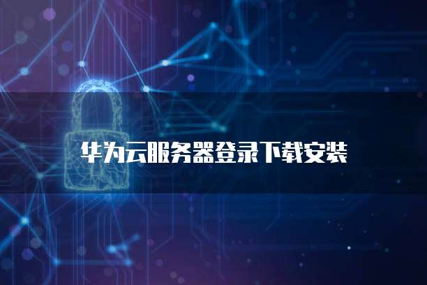 天翼云主机登录页面不显示怎么办?