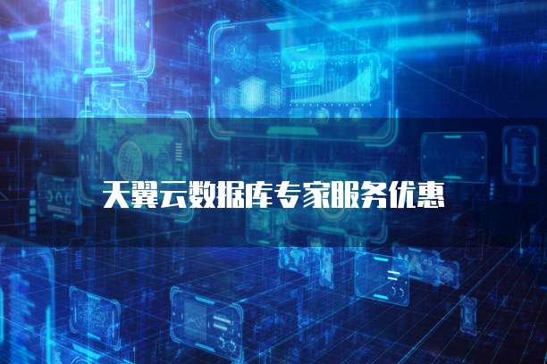天翼云数据库专家服务优惠
