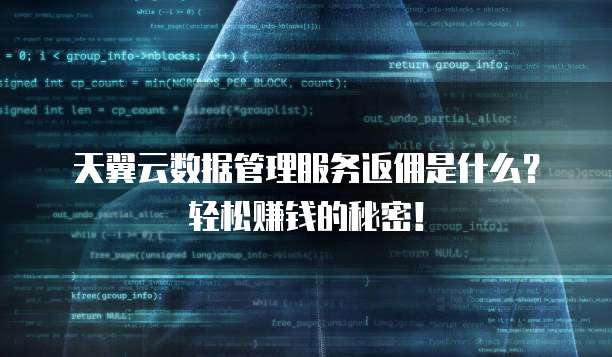 天翼云数据管理服务返佣是什么?轻松赚钱的秘密!