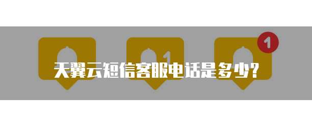 天翼云短信客服电话是多少?