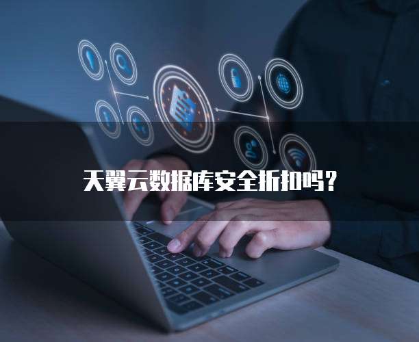天翼云数据库安全折扣吗?
