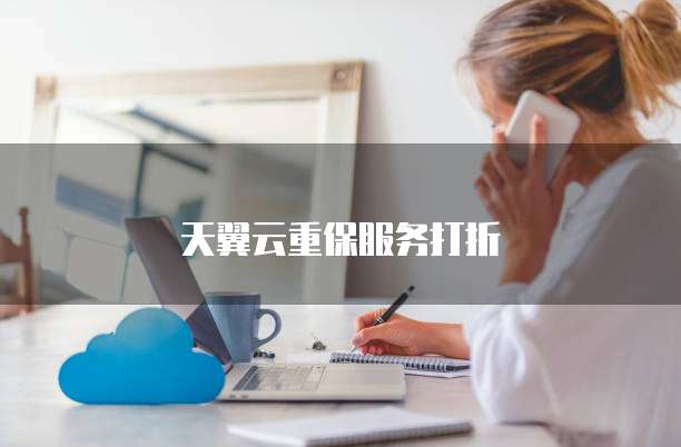 天翼云重保服务打折