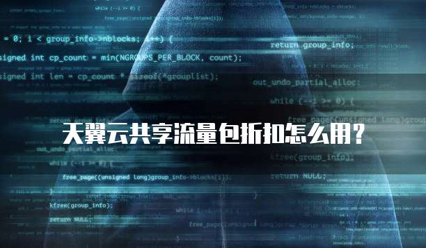 天翼云共享流量包折扣怎么用?