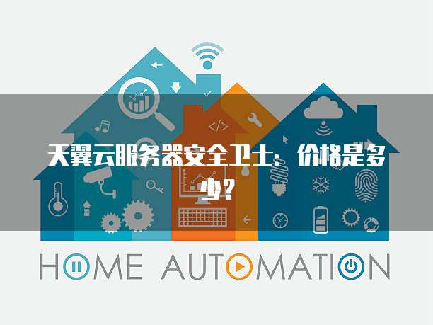 天翼云服务器安全卫士:价格是多少?