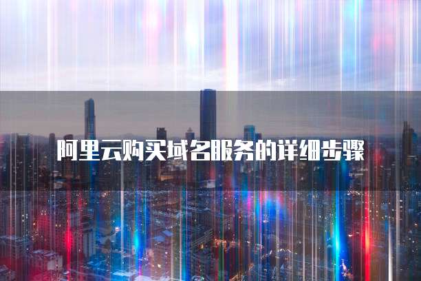 天翼云存储的优势与不足
