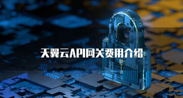 天翼云API网关费用介绍