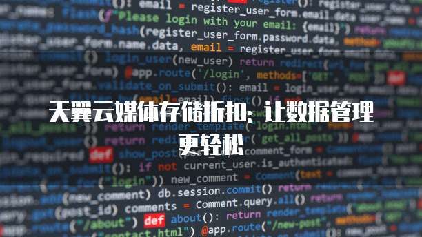 天翼云媒体存储折扣: 让数据管理更轻松