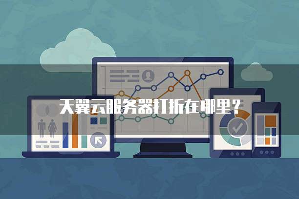 天翼云服务器打折在哪里?