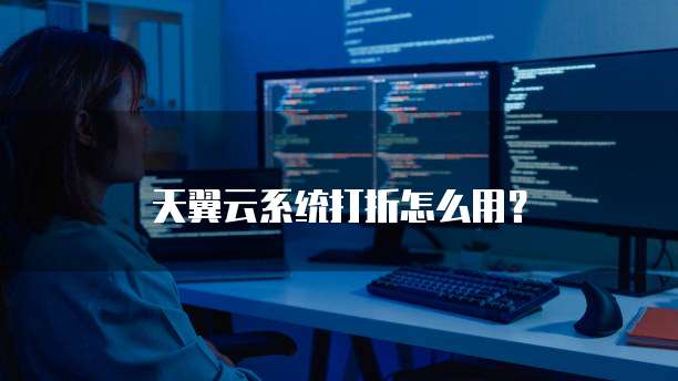天翼云系统打折怎么用?