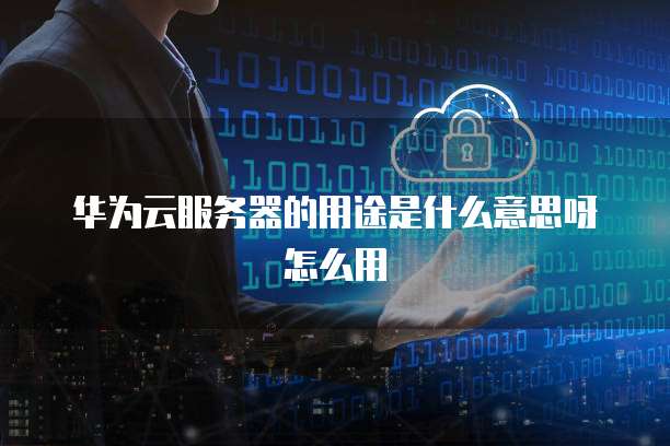 天翼云主机三大优势分别是什么内容呢？