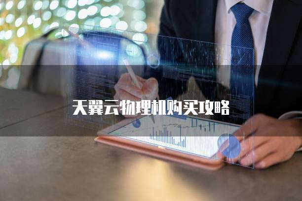 天翼云物理机购买攻略