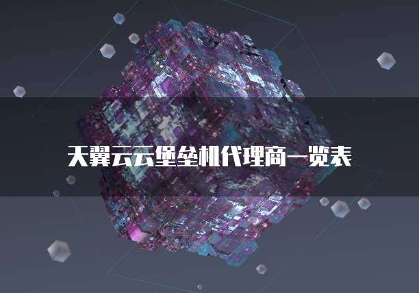 天翼云云堡垒机代理商一览表