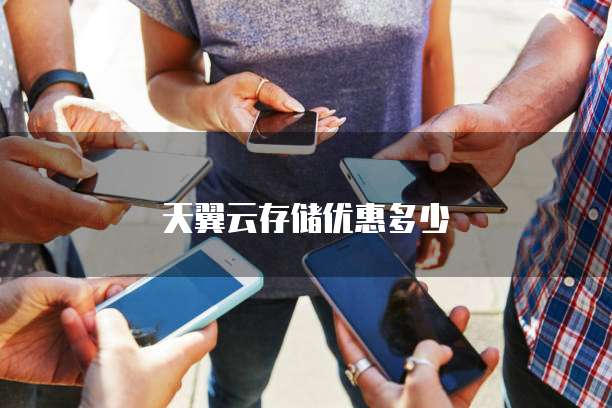 天翼云存储优惠多少