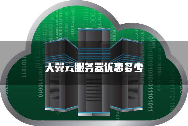 天翼云服务器优惠多少