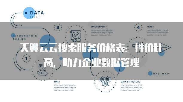 天翼云云搜索服务价格表:性价比高,助力企业数据管理