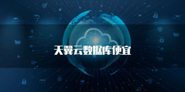 天翼云数据库便宜