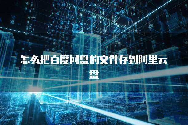 天翼云盘会员租用记录查看方法