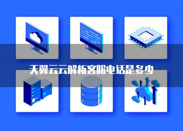 天翼云云解析客服电话是多少