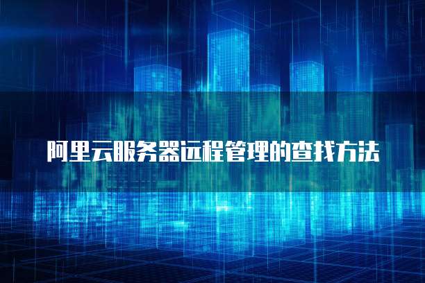 天翼云智能接入网关不仅仅是交换机,更是云计算的利器