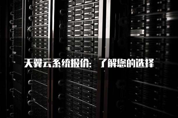 天翼云系统报价：了解您的选择