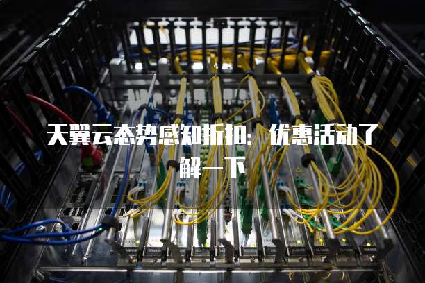 天翼云态势感知折扣:优惠活动了解一下