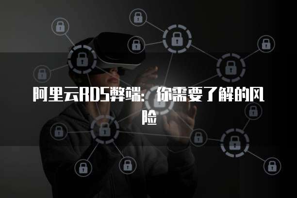 天翼云数据库在哪里找出来的呢？怎么删除？
