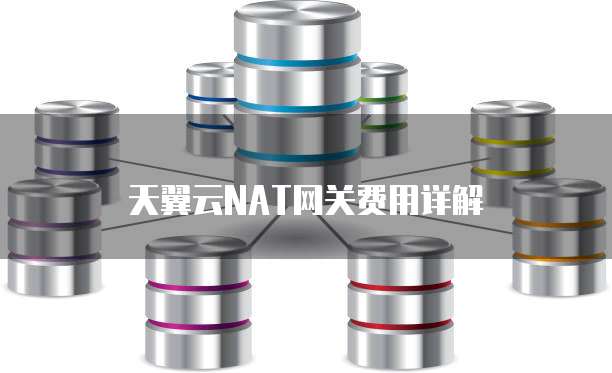 天翼云NAT网关费用详解