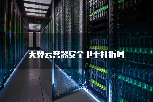 天翼云容器安全卫士打折吗