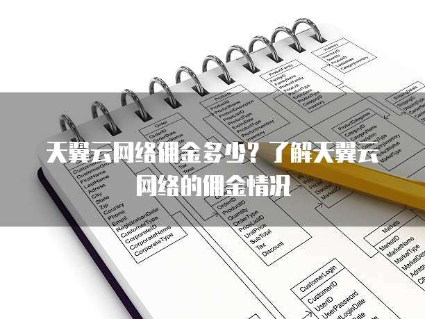 天翼云网络佣金多少?了解天翼云网络的佣金情况