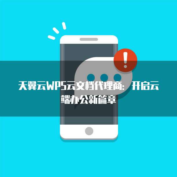 天翼云WPS云文档代理商：开启云端办公新篇章
