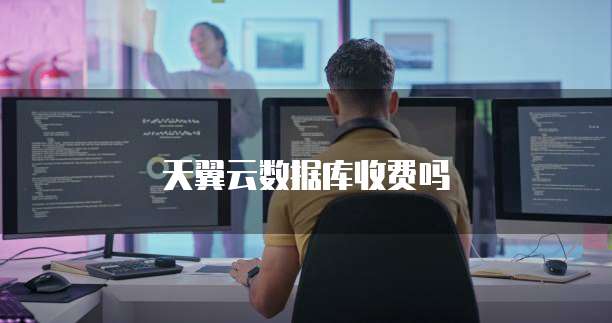天翼云数据库收费吗