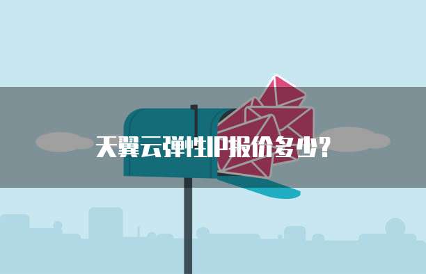 天翼云弹性IP报价多少?