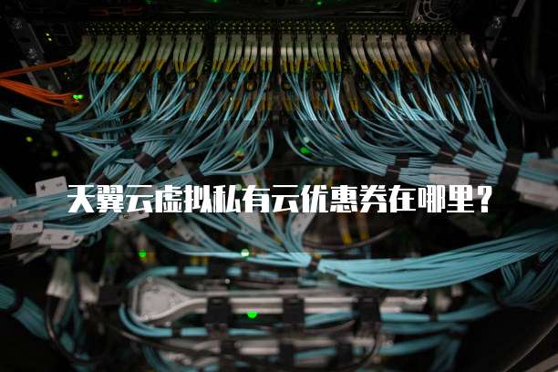 天翼云虚拟私有云优惠券在哪里?