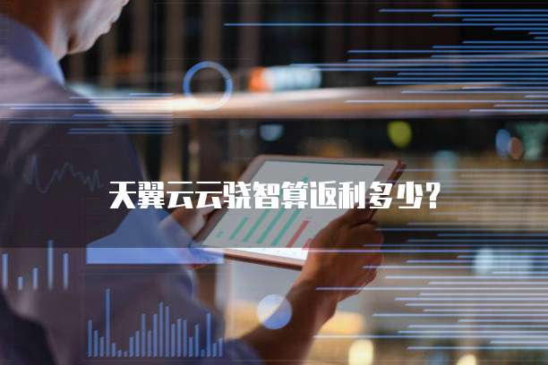 天翼云云骁智算返利多少?