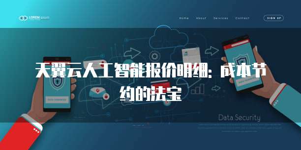 天翼云人工智能报价明细: 成本节约的法宝
