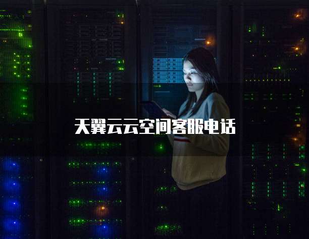 天翼云云空间客服电话