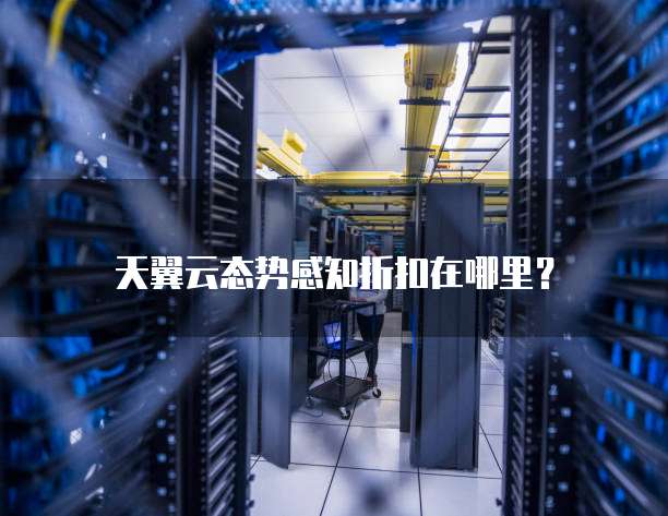 天翼云态势感知折扣在哪里?