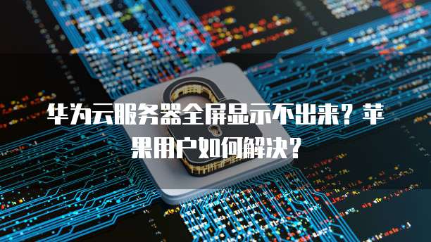天翼云服务器如何远程登录电脑端账号