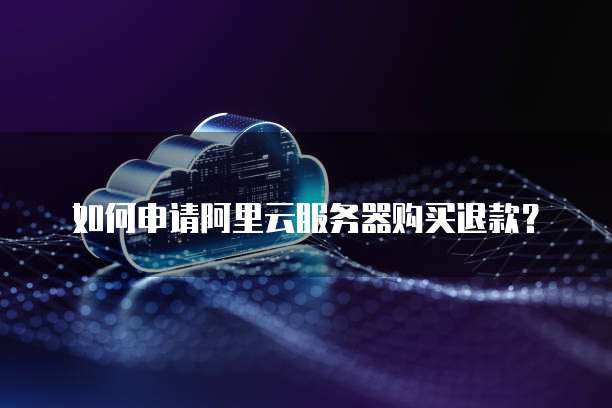 天翼云主机连接方式有哪几种类型的区别