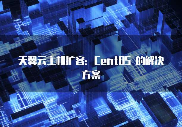 天翼云主机号码多少号了啊?解析云主机号码的用途与意义
