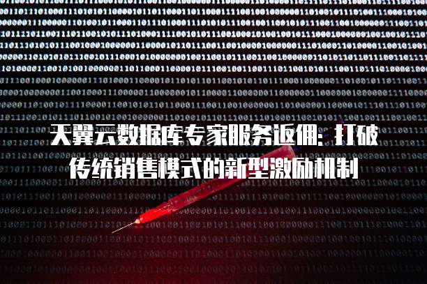 天翼云数据库专家服务返佣: 打破传统销售模式的新型激励机制