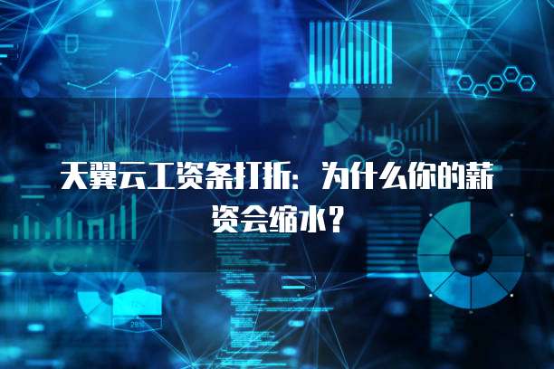 天翼云工资条打折:为什么你的薪资会缩水?