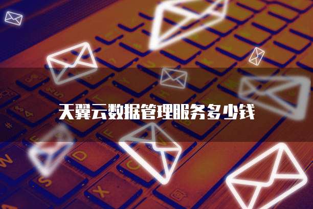 天翼云数据管理服务多少钱