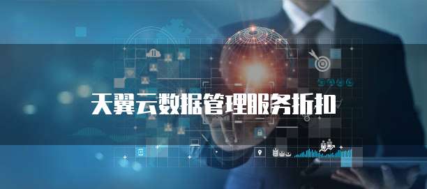 天翼云数据管理服务折扣